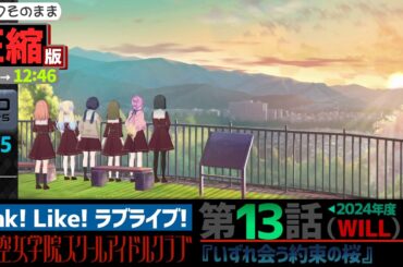 【蓮ノ空】#圧縮版 リンクラ ストーリー 第13話 WILL （  活動記録 2025/4/1 更新分）【Link! Like! ラブライブ!】 蓮ノ空女学院スクールアイドルクラブ