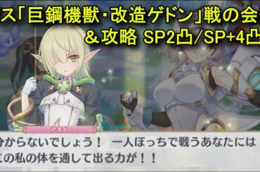 【プリコネR】 ボス「巨鋼機獣・改造ゲドン」戦の会話＆攻略 SP2凸/SP+4凸 同じ編成 フルオート まとめ 【2025年03月31日イベント「超鋼乙女ギガンティックローチェ」まとめ Part3】