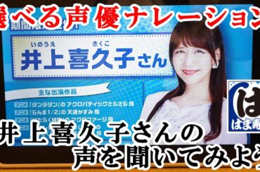 【はま寿司】選べるタッチパネル声優ナレーション『井上喜久子』さんの声を聞いてみよう 【回転寿司】