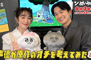 潘 めぐみ×下野 紘 アニメ『ンめねこ』原作オチ予想クイズ第２弾！！即興アフレコも！【TBS】