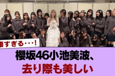 櫻坂46小池美波、去り際も美しい【小池美波卒業セレモニー】 #櫻坂46 #櫻坂46の世界