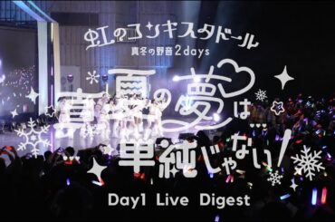 【期間限定】2025.2.8 真冬の野音2days「真夏の夢は単純じゃない！」DAY1 Live Digest