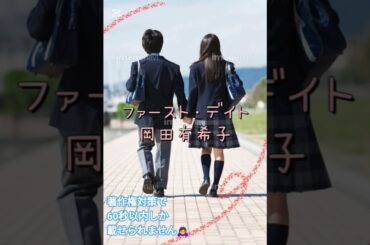 【歌ってみた】ファースト・デイト/岡田有希子　#80年代アイドル #歌ってみた #岡田有希子 #デビュー曲 #1984 #邦楽 #昭和歌謡カバー #カラオケ #dam #グリコ #cmソング