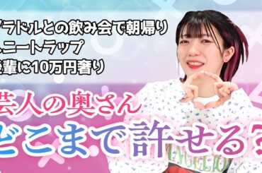 芸人の奥さん、どこまで許される？