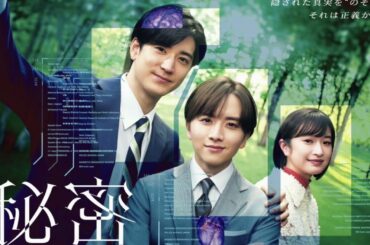 板垣李光人・中島裕翔『秘密』は半分成功で半分失敗　絶賛の声が相次ぐ一方で伸びなかった数字…漫画原作ドラマが抱える悩ましいジレンマ