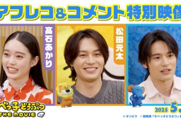 松田元太・水上恒司・髙石あかりが本作の魅力を語る「たべっ子どうぶつ THE MOVIE」アフレコ＆コメント映像【2025.5.1(木)公開】