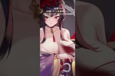 【 #放置少女 】MR聖イザナギ✌️登用ムービーCV #ゆきのさつき （2025/3/31(月)実装）