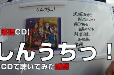 【落語CD】『しんうちっ！』をCDで聴いてみた感想【女性声優落語】