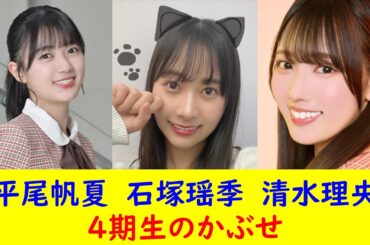 平尾帆夏　石塚瑶季　清水理央　４期生のかぶせ