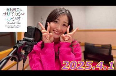 潮紗理菜　サリマカシーラジオ　2025.4.1