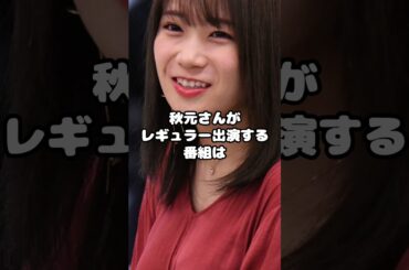 秋元真夏があのトップアイドルと結婚！？#秋元真夏 #乃木坂46 #1期生 #結婚 #引退 #アイドル #shorts