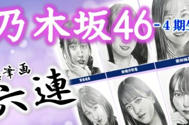 【乃木坂46】４期生メンバー Part 1　乃木坂46４期生メンバーから６人　鉛筆画メイキング動画　賀喜遥香　遠藤さくら　金川紗耶　掛橋沙耶香　弓木奈於　柴田柚菜