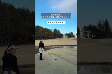 #高木由梨奈 、難コースの池越えに挑戦💪プレーの様子がもっと気になる方は本編を✔️#セントフォースゴルフクラブ #ゴルフ #golf #ゴルフ女子 #ゴルフスイング #ゴルフ初心者