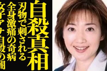 大杉君枝が自ら選んだ最期の真相に言葉を失う！！全身に激痛、呼吸もままならない奇病！日本テレビ女子アナが追い込まれた真相が…【芸能】