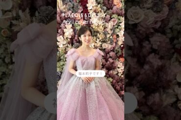 4月の PLACOLE＆DRESSY表紙モデルは 俳優 福本莉子 さん🌷#プラコレ #dressy花嫁 #表紙 #福本莉子