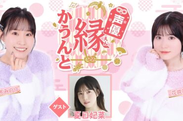 【ゲスト：夏目妃菜】声優 縁かうんと #67【MC：鈴木みのり・花井美春】