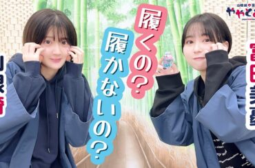 ややとみの『履くの？履かないの？』第63回【本放送版・4週間限定公開】