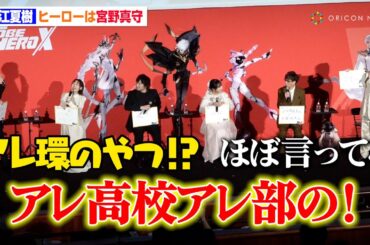 花江夏樹、自身のヒーローは「宮野真守」"桜蘭高校ホスト部"でオタクデビュー＆声優界入りを明かす　完全新作オリジナルアニメ『TO BE HERO X』ジャパンプレミア