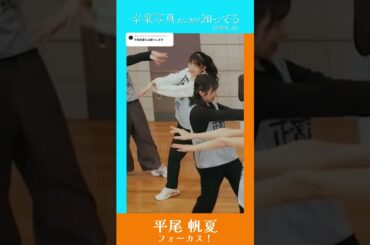 日向坂46『卒業写真だけが知ってる』平尾帆夏 フォーカス！！#日向坂46  #平尾帆夏　#ひなリハ #ひなリハフォーカス #日向坂46_卒業写真だけが知ってる