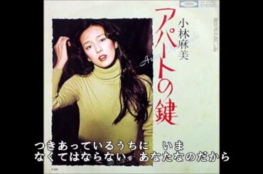 小林麻美 アパートの鍵  カラオケ  (ボーカルカット)