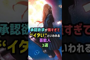 あの紅白歌手も!?承認欲求が強すぎて“イタい”といわれる芸能人3選 #雑学 #shorts #tuki #板野友美 #森香澄 #つき