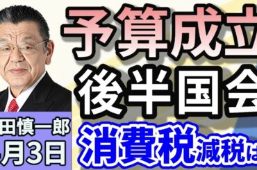 須田慎一郎「ギリギリの予算成立！後半国会　石破総理消費税減税？」「企業・団体献金や選択的夫婦別姓制度の議論はどうなる？」「台湾周辺での軍事的圧力が常態化！台湾海峡の『封鎖』で何が起きる？」４月３日
