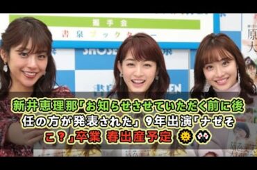 新井恵理那「お知らせさせていただく前に後任の方が発表された」 9年出演「ナゼそこ？」卒業 春出産予定 🌞🎌