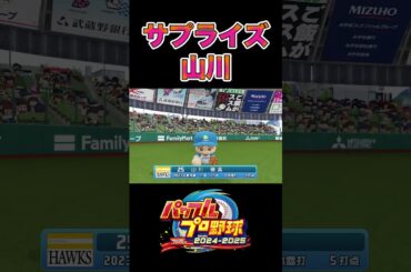 サプライズ山川[パワプロ2024]#shorts