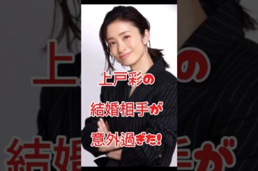 上戸彩の結婚相手が意外過ぎた！#女優#結婚