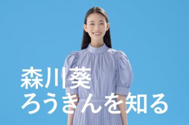 「森川葵、ろうきんを知る。」篇