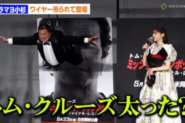 ブラマヨ小杉、まるでトム・クルーズ!?な登場も松村沙友理が冷静ツッコミ「トム・クルーズだいぶ丸い」