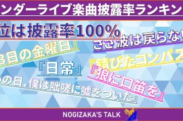 アンダーライブ楽曲披露率ランキング！ #乃木坂46 #乃木説