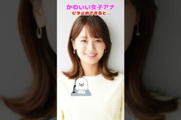 井上 清華　所属 フジテレビ #ビタ止め #ピタ止めチャレンジ #かわいい #funny #whoops