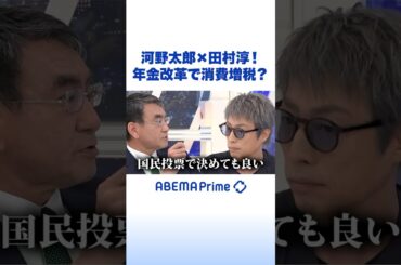 河野太郎×田村淳！年金改革で消費増税？ #アベプラ #Shorts