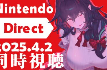 【同時視聴】Nintendo Direct 2025.4.2【Vtuber】
