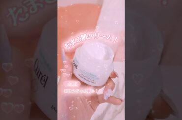 【これヤバい】本田真凜ちゃんみたいなたまご肌になれる神クリーム #shorts #コスメ #美容 #メイク #垢抜け