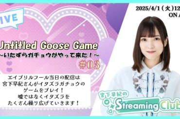 《Untitled Goose Game #03》宮下早紀のStreaming Club（第20回配信）