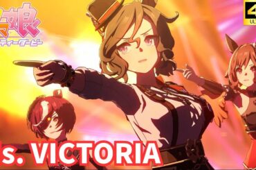 【ウマ娘】Ms. VICTORIA（タップダンスシチー）[4K]