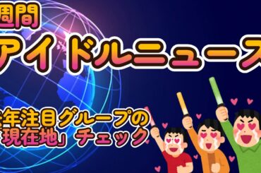 【2024注目アイドル達の今をチェック】【３月も投稿多めで大激戦！アイドル画像バトル「究極の一枚を切り取れ！」３月度投稿画像紹介】【ゆっくり解説】【週刊アイドルニュース】