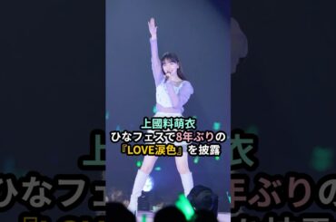 上國料萌衣、ひなフェスで8年ぶりの『LOVE涙色』を披露 #ハロプロ #アンジュルム #上國料萌衣 #ひなフェス  #shrots