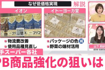 【解説】大手スーパー各社　PB商品強化の狙いは？　物価上昇続くも…なぜ値下げできる？