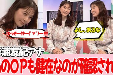 復活した杉浦友紀アナ、いろいろと健在なことも確認される