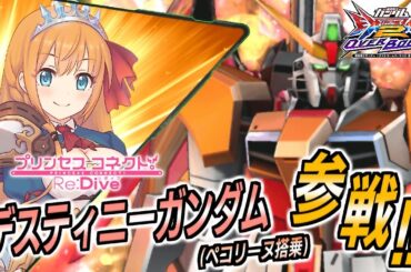 『機動戦士ガンダム エクストリームバーサス２ オーバーブースト』『プリンセスコネクト!Re:Dive』コラボ機体｜デスティニーガンダム（ペコリーヌ搭乗）【MAD】