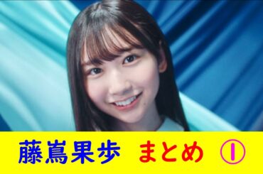 藤嶌果歩　まとめ ①