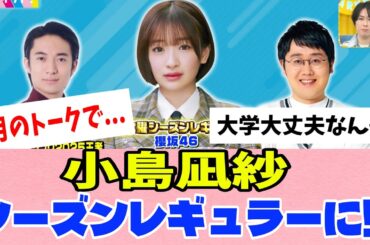 [櫻坂46]小島凪紗、ラヴィットのシーズンレギュラーｷﾀ━(ﾟ∀ﾟ)━!