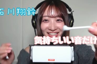 【ASMR】PreTV石川翔鈴の音良すぎるから聴いて〜