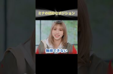 ミナの絶妙なポジション #TWICE #JYP #KPOP #ミナ #MINA #ミサモ #MISAMO