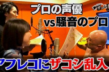 【衝撃映像？】ザコシが アニメの現場に乱入したら声優陣はアフレコできる！？