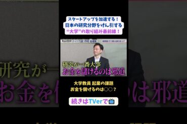 【#BooSTAR】大学教員 起業の課題 "お金を儲けるのは○○？" #スタートアップ #大学 #最前線 #vc  #東大 #慶應 #植田浩輔 #新堂信昭 #入山章栄 #弘中綾香 #テレビ朝日 #PR