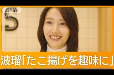 波瑠、この春に始めてみたいことは？【グッド！モーニング】(2025年4月3日)